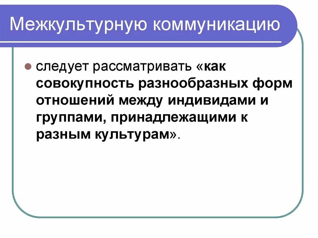 Область межкультурной коммуникации. Особенности межкультурной коммуникации. межкультурное общение презентация.