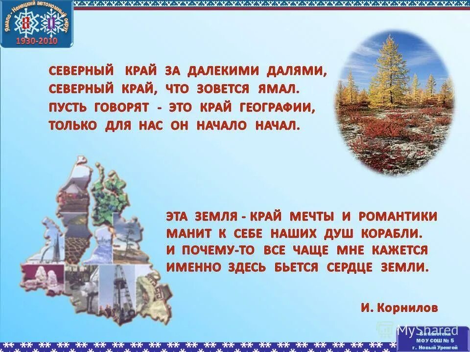 Текст песни Северный край. Стихи про Северный край. Ямал слово. Северный край текст