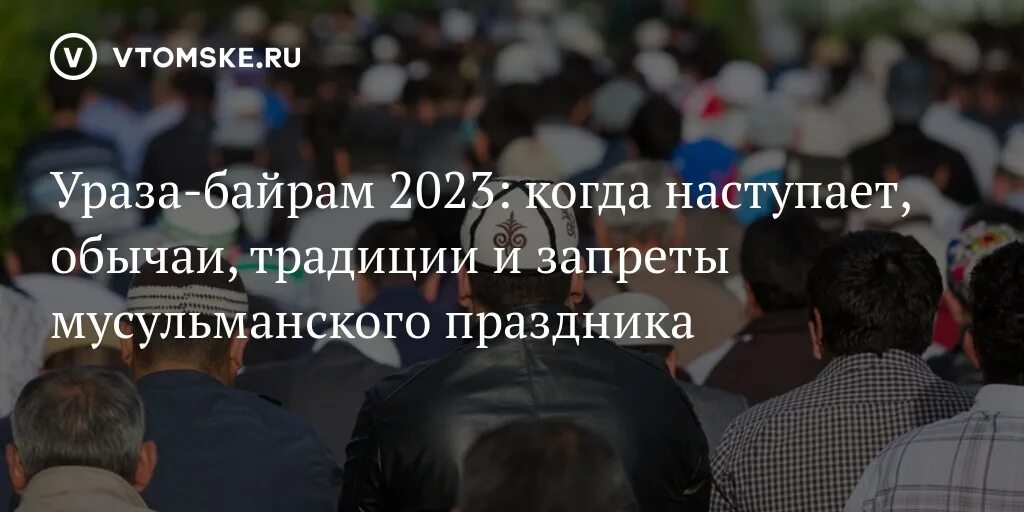 Конец поста ураза. Про мусульманскую традицию Ураза байрам. Ураза в 2023 году. Ураза-байрам 2023 конец. Ураза-байрам 2023 с праздником Ураза байрам.