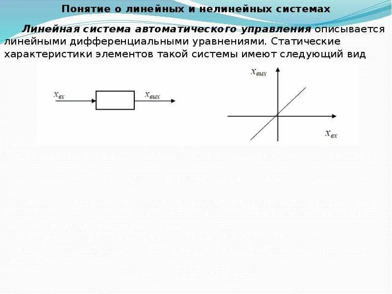 Линейная система предполагает работу в режиме. Линейная и нелинейная система уравнений. линейные системы автоматического управления. линейные и нелинейные системы управления. пример линейной и нелинейной системы.