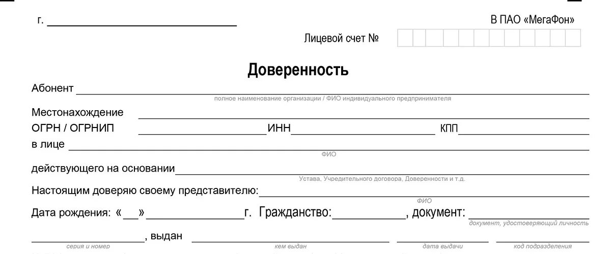 Мтс образец доверенности. Доверенность МЕГАФОН пример. Образец заполнения доверенности в мегафоне. Доверенность МЕГАФОН образец. Доверенность на сим карту.