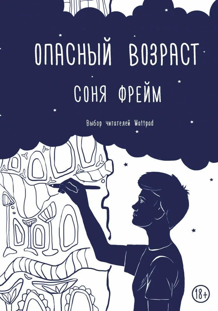 1 опасный возраст. Опасный Возраст фрейм книга. О книге сони фрейм опасный Возраст.