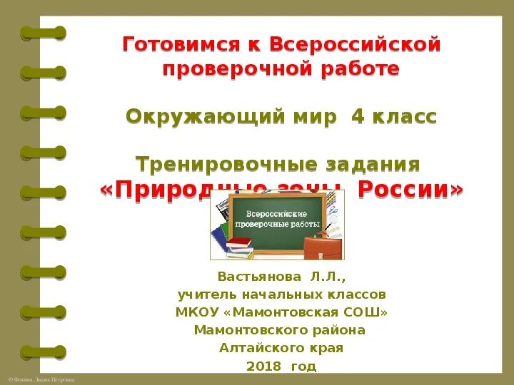 Готовлюсь к ВПР по окружающему миру. ВПР окружающий мир природные зоны. Готовимся к ВПР окружающий мир. Готовимся к ВПР окружающий мир природные зоны.