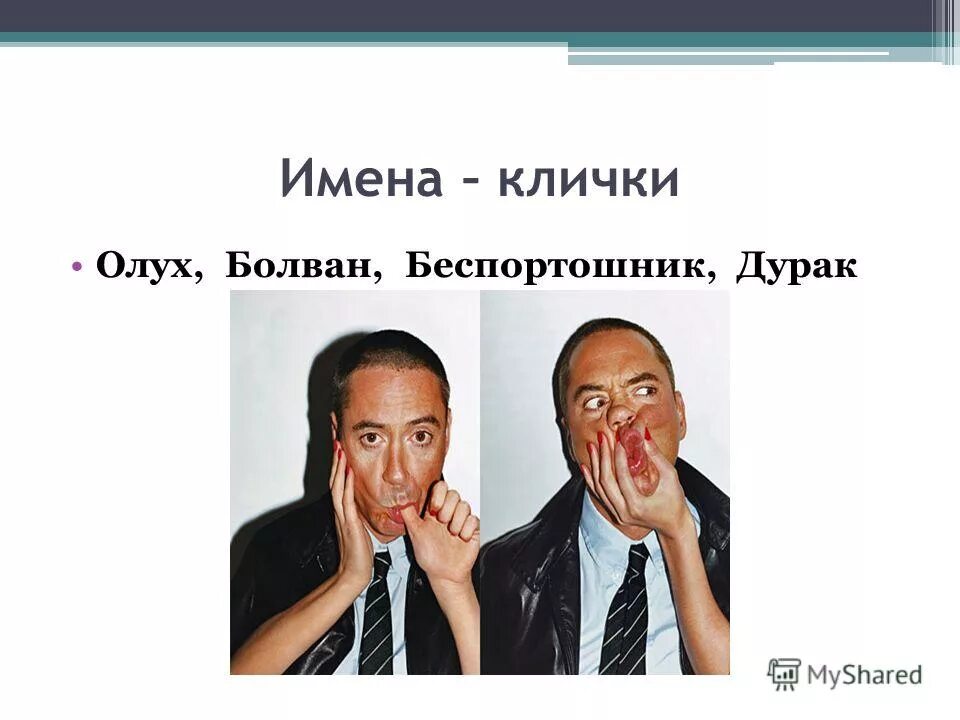 имя прозвище всех рязанцев. имена викингов. имя прозвище всех рязанцев. способы образования фамилий. способы образования русской фамилий.
