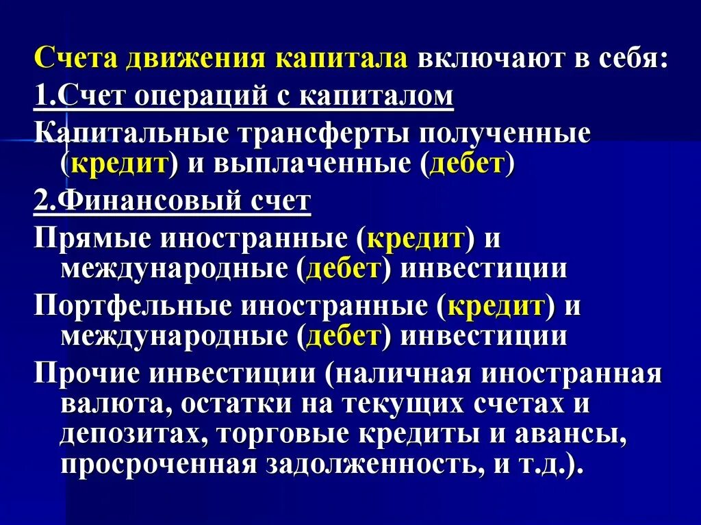 Текущие и финансовые операции. Счет движения капитала и финансовых операций. Баланс счета движения капитала. Счет текущих операций и счет движения капитала. Счет движения капитала включает.