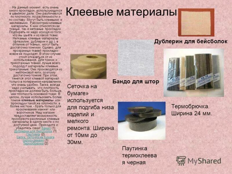 Какой материал использует. Клеевые прокладки для шитья. клеевой прокладочный материал. виды клеевых материалов. клеи и клеевые материалы для одежды.