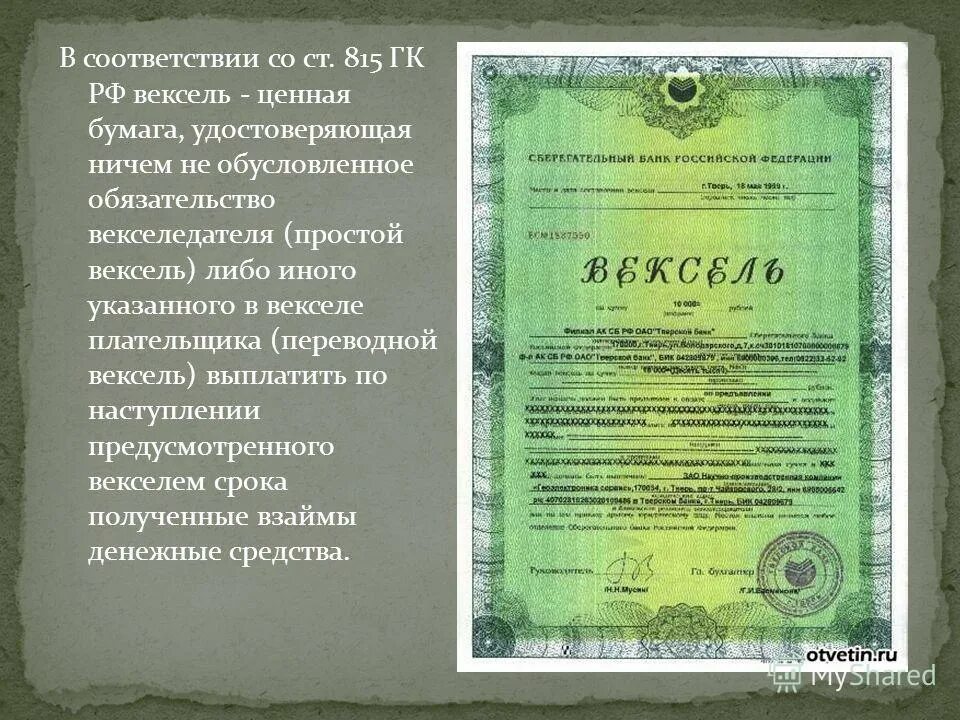 вексель ценная бумага удостоверяющая. вексель это ценная бумага. вексель это ценная бумага удостоверяющая. вексель это ценная бумага. вексель ценная бумага удостоверяющая.