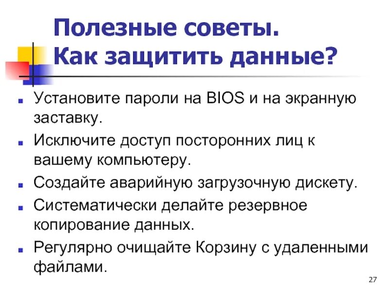 Защита файлов и управление доступом к ним. Защита файлов и управление доступом к ним кратко. Как защитить данные. Как защитить файл.