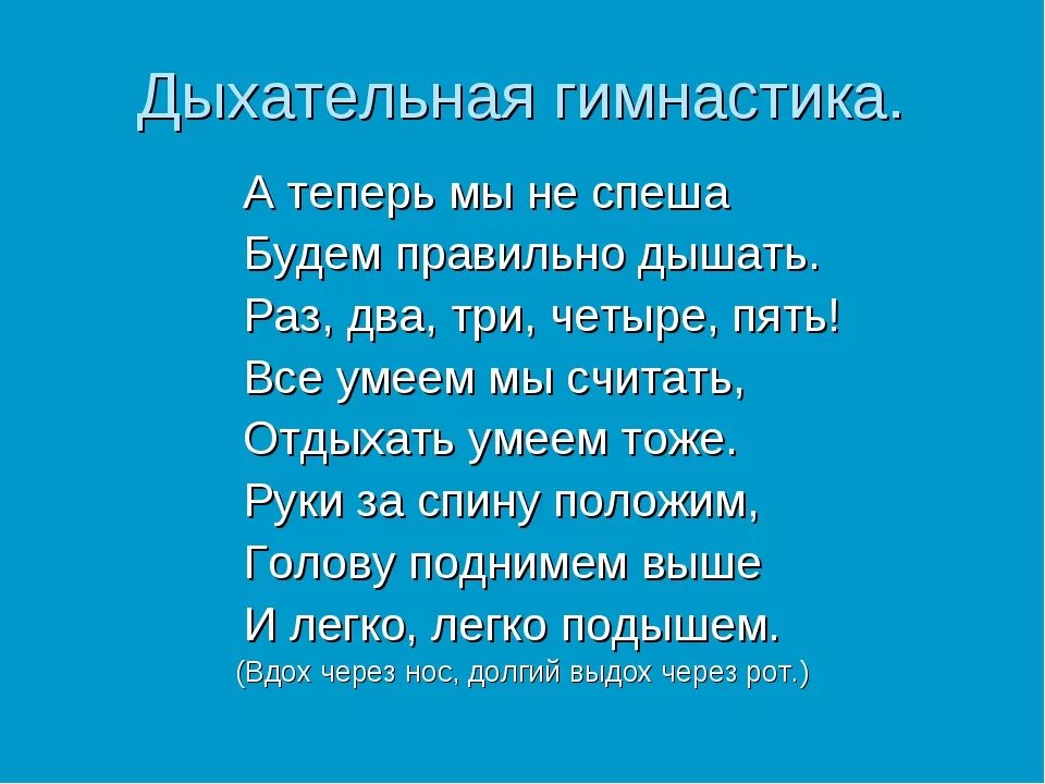 Стихотворение дыхании. Дыхательная гимнастика в стихах. Дыхательная гимнастика для детей в стихах. Дыхательная гимнастика стишок. Стишки для дыхательной гимнастики.