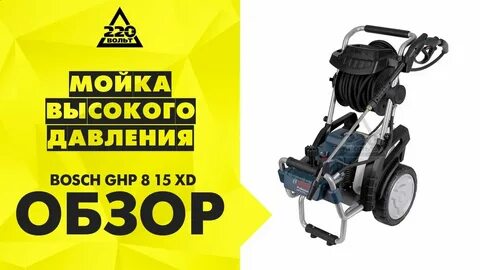 Автомойка 220 вольт