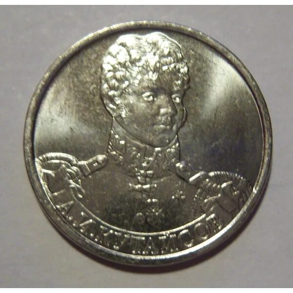 2 рубля кутайсов 2012. Монета 2 рубля кутайсов. Монеты 2 рубля 2012 года кутайсов. 2 рубля полководцы 2012 года список. 2 рубля кутайсов.