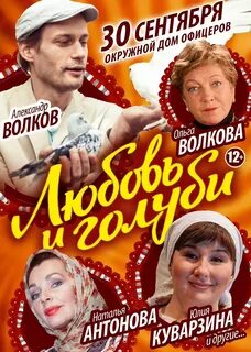 Любовь и голуби спектакль калуга