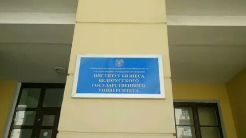 Сайт институт бизнеса бгу