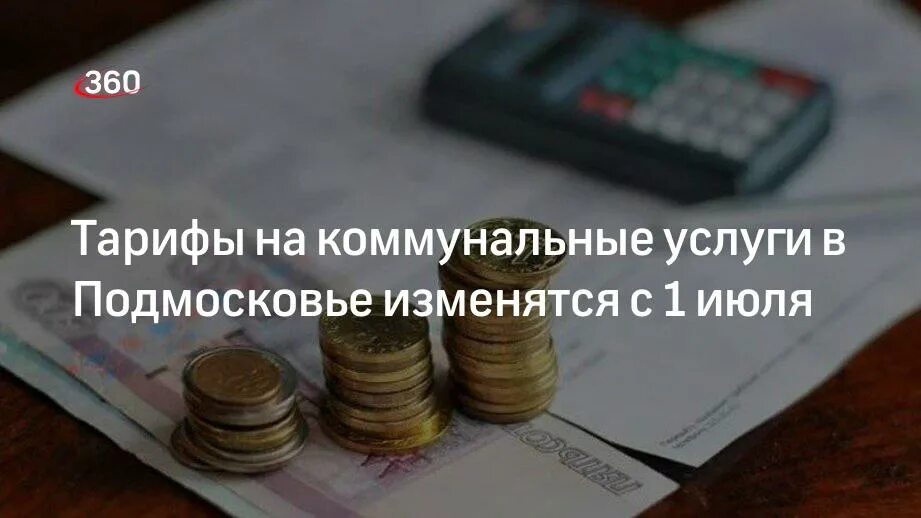 Тарифы жку с 1 июля. Индексация тарифов на коммунальные услуги. тарифы жку. коммунальные услуги в подмосковье. тарифы жку заморозили.