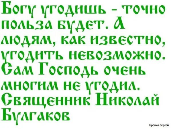 Знаешь как угодить. Угодить господу. богу угодишь точно польза будет. людям угодить невозможно а богу. угодить богу.