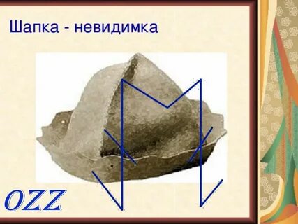 Надел шапку невидимку