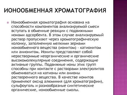 Ионообменная хроматография