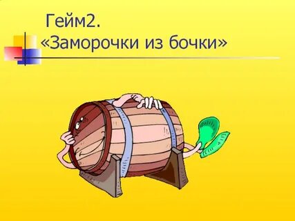 Качу бочку