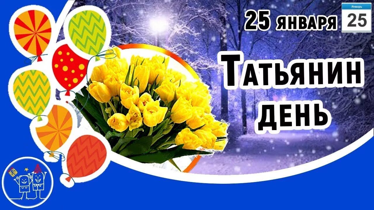 Какого числа татьянин день 24 года. Татьянин день праздник. татьянин день открытки. татьянин день поздравление. открытки с татьяниным днем 25 января.
