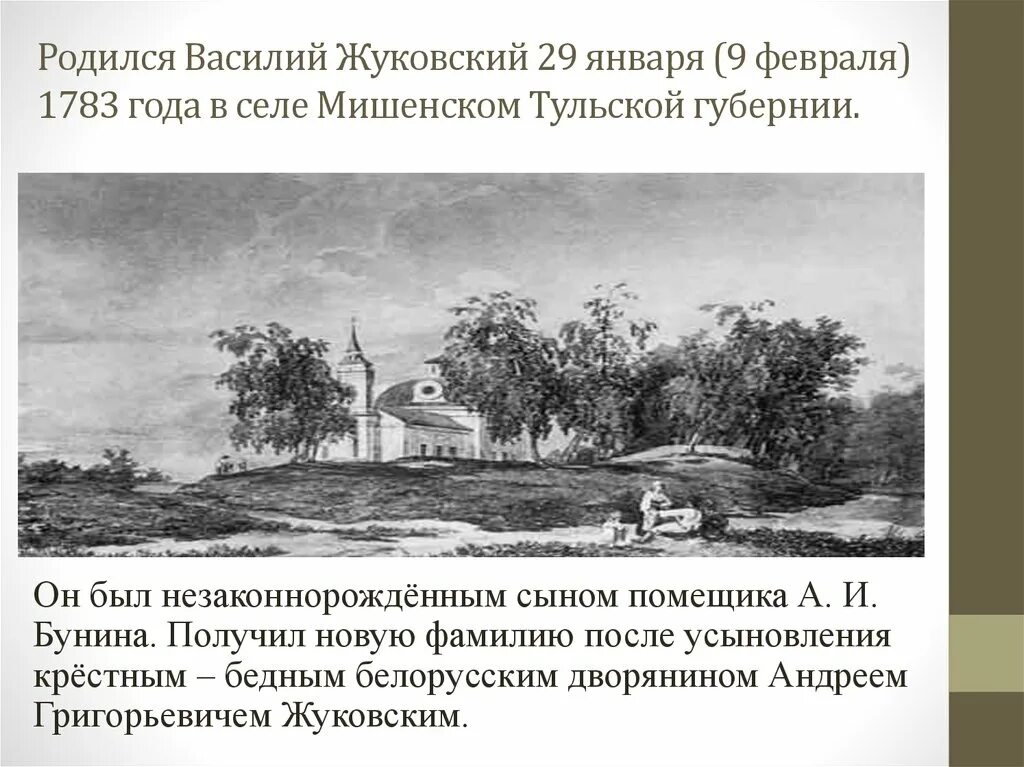 Мишенское. Село Мишенское Тульской губернии Жуковский. Село Мишенское Родина Жуковского.