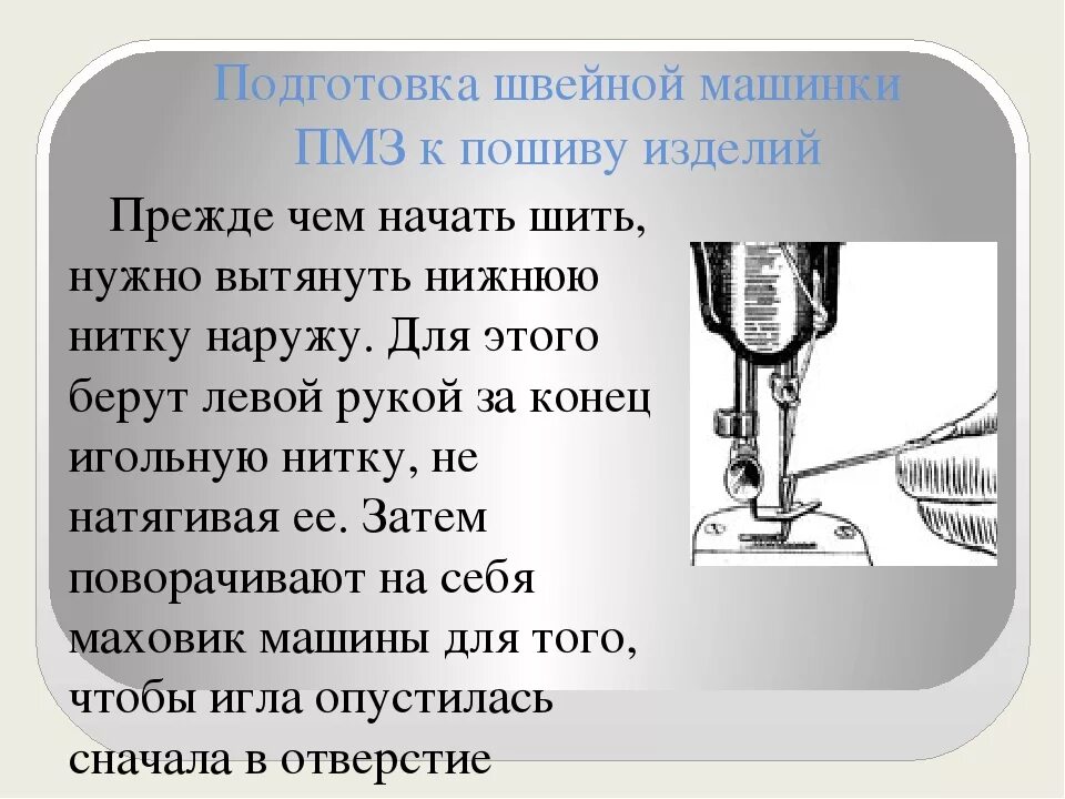 Швейная машинка делает пропуски. Подготовка швейной машинки. Швейная машина. Подготовка к шитью.. Подготовка ручной машинки к шитью. Ручная швейная машинка инструкция.