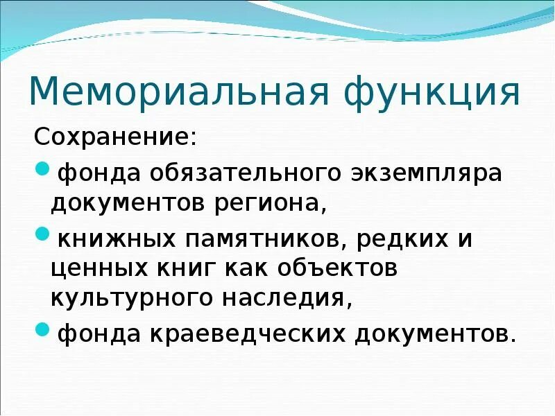 Мемориальная функция библиотеки. Мемориальная функция библиотечного фонда. Мемориальные обязанности. Функции библиотечного фонда. Функция сохранения данных