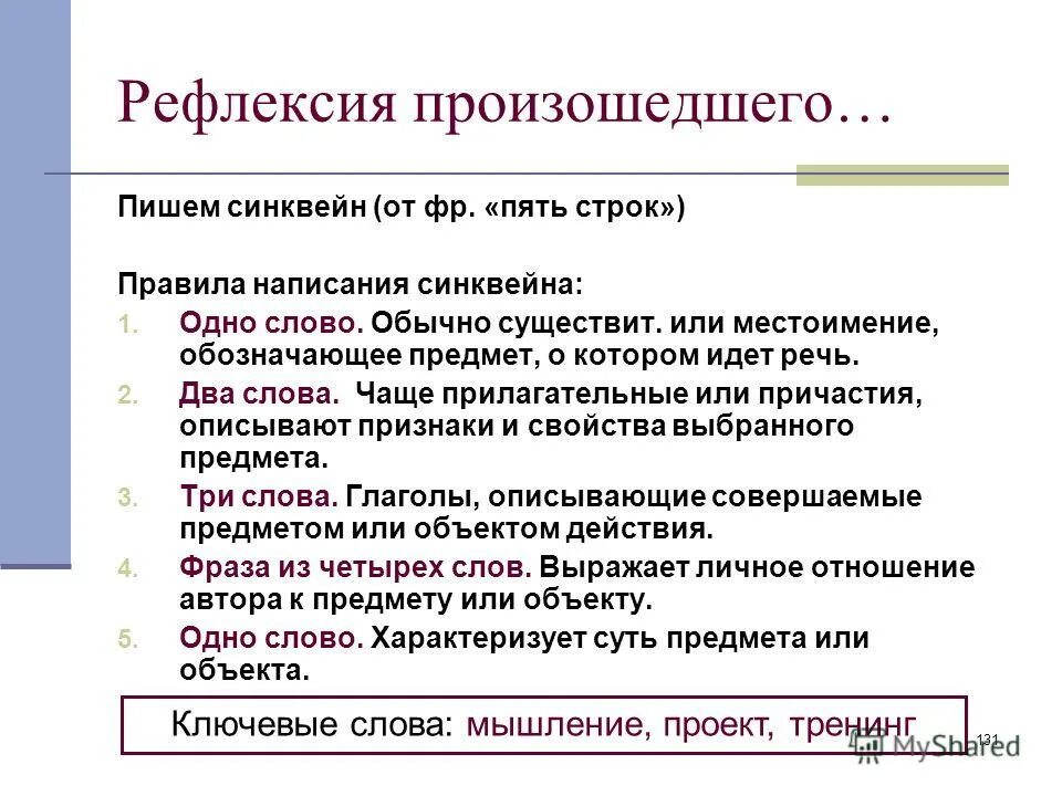 Правило строк. Синквейн на уроках чтения. Правила верстки. Как написать синквейн. Размышления произошедшего.