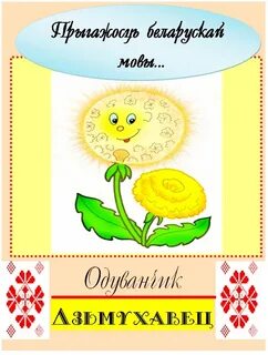 Гульні па беларускай мове