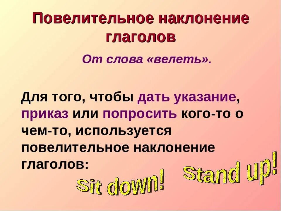 Наклонение слова поставить. Повелительное наклонение глаголов в английском языке. Павилителльное наклоне. Повелитиельное наклоненение. Повелительное наклонение в английском языке правило.