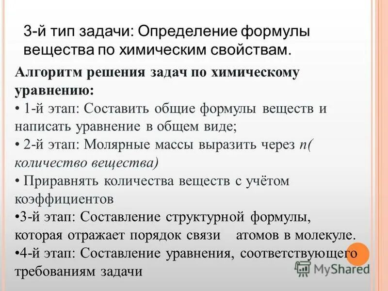 Задачи на установление формулы. Алгоритм решения задач по химическим уравнениям. алгоритм решения задач по химии 8. задача на установление формулы вещества. задачи на определение формулы вещества.