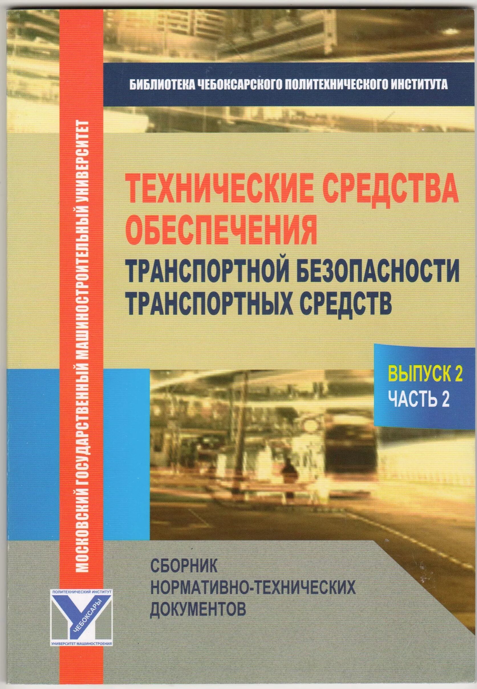 обеспечение транспортной безопасности на автомобильном транспорте. учебник по транспортной безопасности. учебник по транспортной безопасности. учебник бжд для спо. транспортная безопасность учебное пособие.