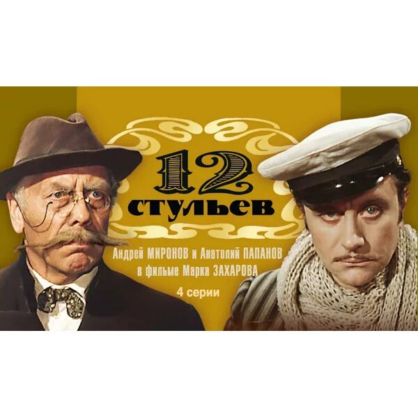 12 стульев советская ул 33 фото Watch Двенадцать стульев on Viaway