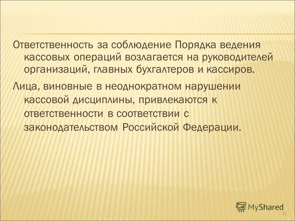 На кого возлагается ответственность за обеспечение. Ответственность за несоблюдение порядка ведения кассовых операций. ответственность за соблюдение порядка ведения кассовых операций. ведение кассовой дисциплины. ответственность за соблюдение порядка ведения кассовы.