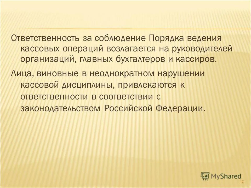 Ответственность за несоблюдение порядка ведения кассовых операций. Соблюдение порядка ведения кассовых операций. Ответственность за соблюдение кассовой дисциплины. Ответственность за соблюдение порядка ведения кассовы. Ответственность за ведение кассовых операций