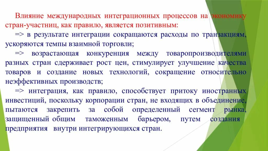 Эффекты международной экономической интеграции. Интеграционные процессы. Как интеграция влияет на экономику. Как Международная торговля влияет на экономику страны. Эффекты интеграции