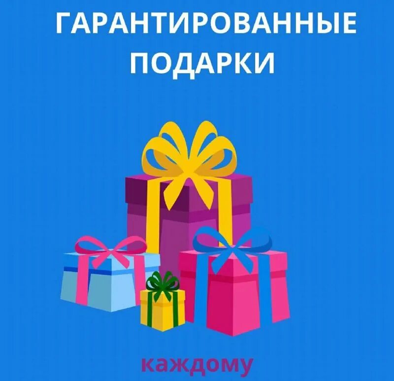 выиграй 100 000 рублей. гарантированный подарок акции. бонус за подписку. дарим подарки при покупке. гарантированный подарок.