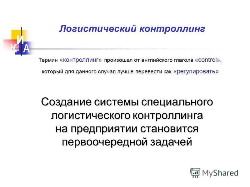 Обобщённая схема логистического контроллинга. Обобщённая схема логистического контроллинга. Схема процесса логистического контроллинга. Схема логистического контроллинга на предприятии. Контроллинг логистических систем.