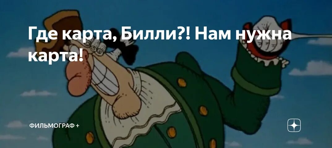 Остров сокровищ 1988 билли бонс. Включи где билли. Остров сокровищ пруффы билли. Остров сокровищ где карта билли. Остров сокровищ русский билли.