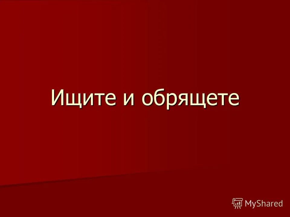 Ищущий обрящет. Ищите и обрящете фразеологизма. Кто ищет тот обрящет. Ищите и отищите и обращит. Дал слово держи пословицы.