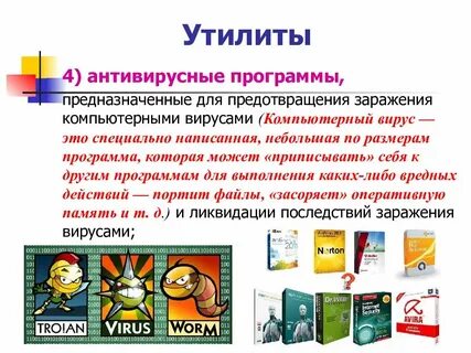 Какая из перечисленных программ является антивирусной