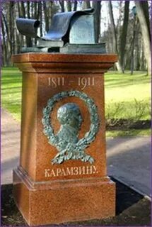 Памятник карамзин стих