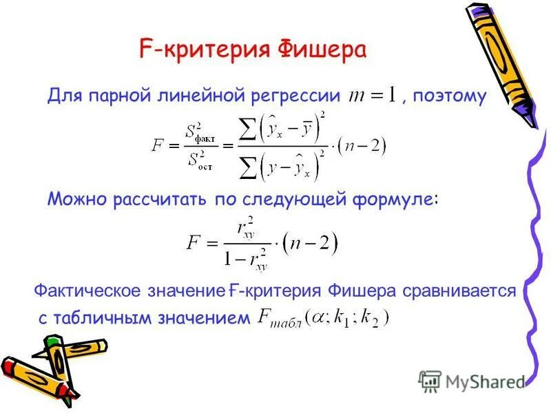 критерий фишера таблица критических значений. критерий фишера для проверки значимости коэффициентов. оценка значимости уравнения линейной регрессии. 05. F статистика критерия фишера формула.