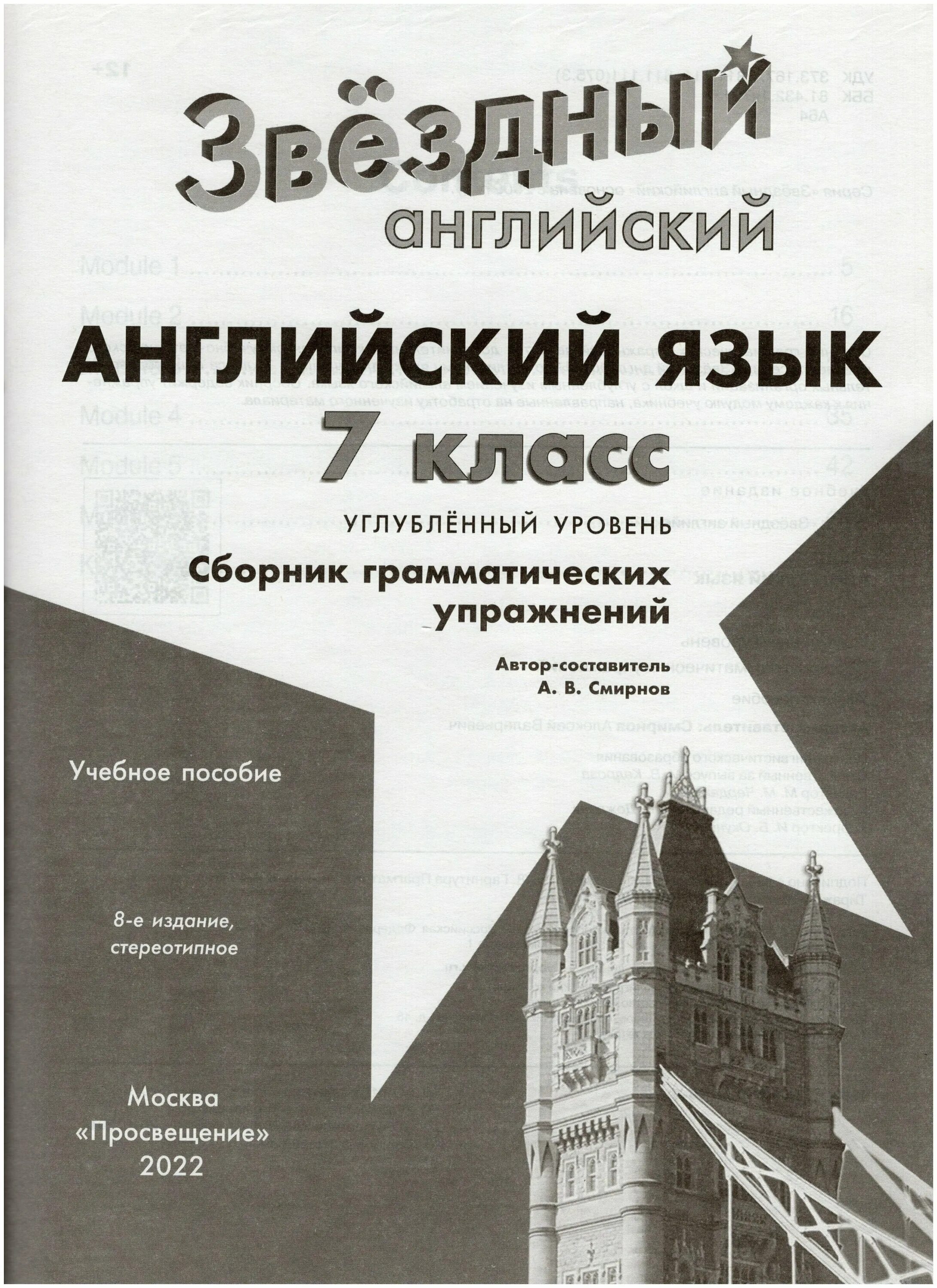 Грамматика английского языка сборник упражнений 7 класс 2 часть. Старлайт сборник грамматических упражнений. Звёздный английский 7 класс сборник грамматических упражнений. Смирнов сборник грамматических упражнений. Starlight 7 грамматические упражнения.