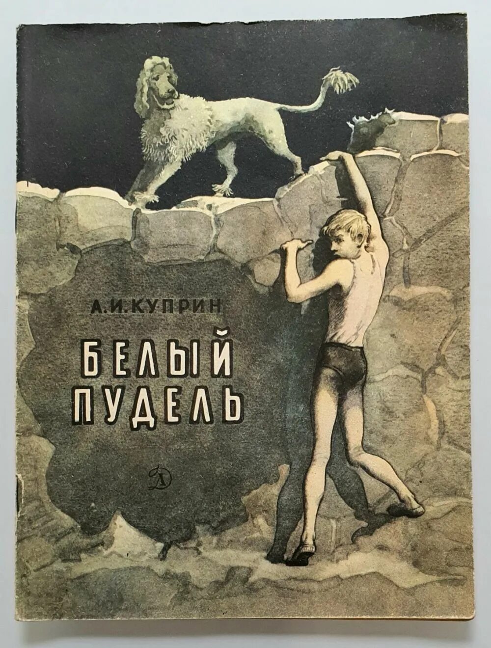 Книга белый пудель (куприн а. А. Куприн "белый пудель". Книга белый пудель (куприн а. Белый пудель куприна.