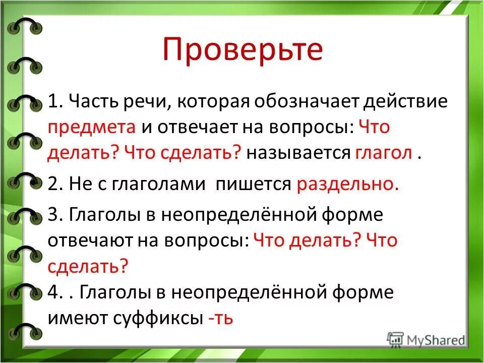 Часть речи признак предмета по действию. Глагол это часть речи которая обозначает. Что называется глаголом. Глагол это часть речи которая отвечает на вопросы. Часть речи которая обозначает действие предмета.