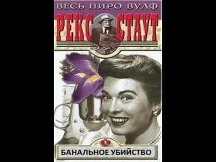 Слушать аудиокнига детектив рекс стаут