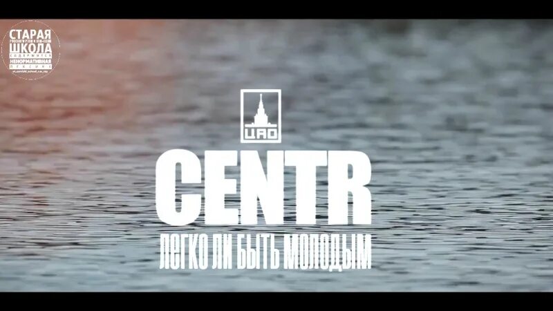 Центр легко быть молодым. Легко ли быть молодым центр. легко ли быть молодым альбом. легко ли быть молодым песня. легко ли быть молодым песня центр.