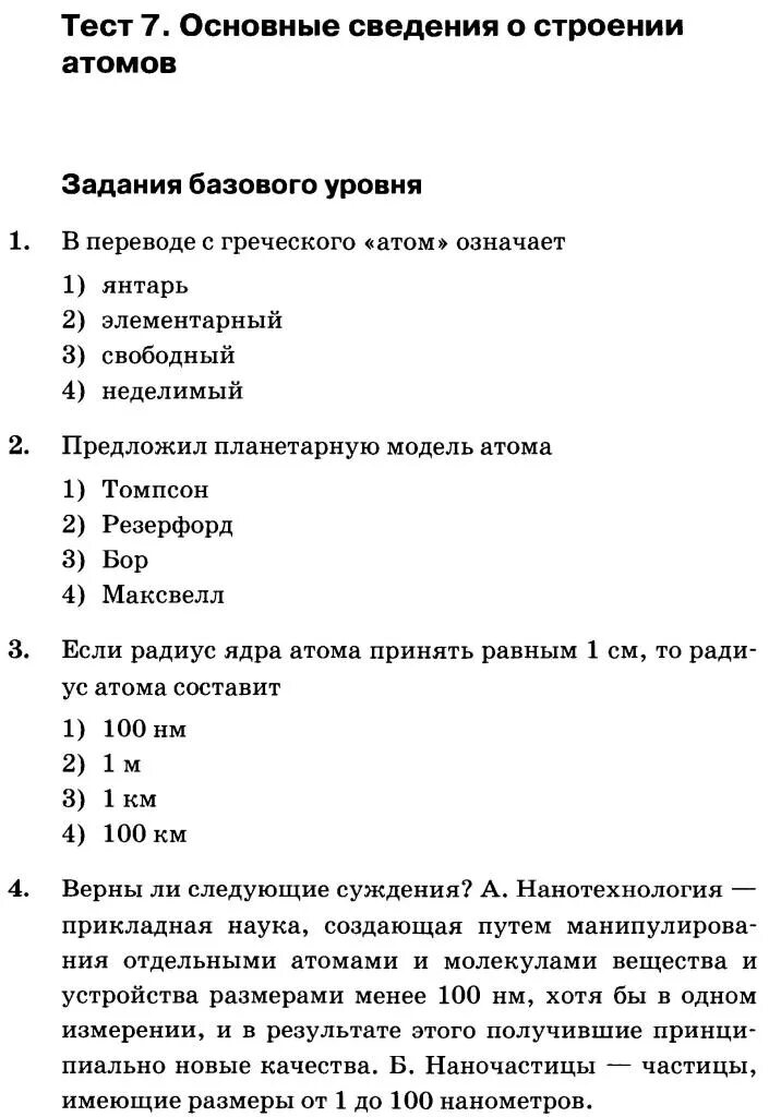 Тесты химия 8 9 класс. Строение атома 8 класс химия контрольная работа. Строение атома контрольная работа 8 класс. Контрольная работа по химии 8 класс тест строение атома. Тест строение атома 8 класс химия.