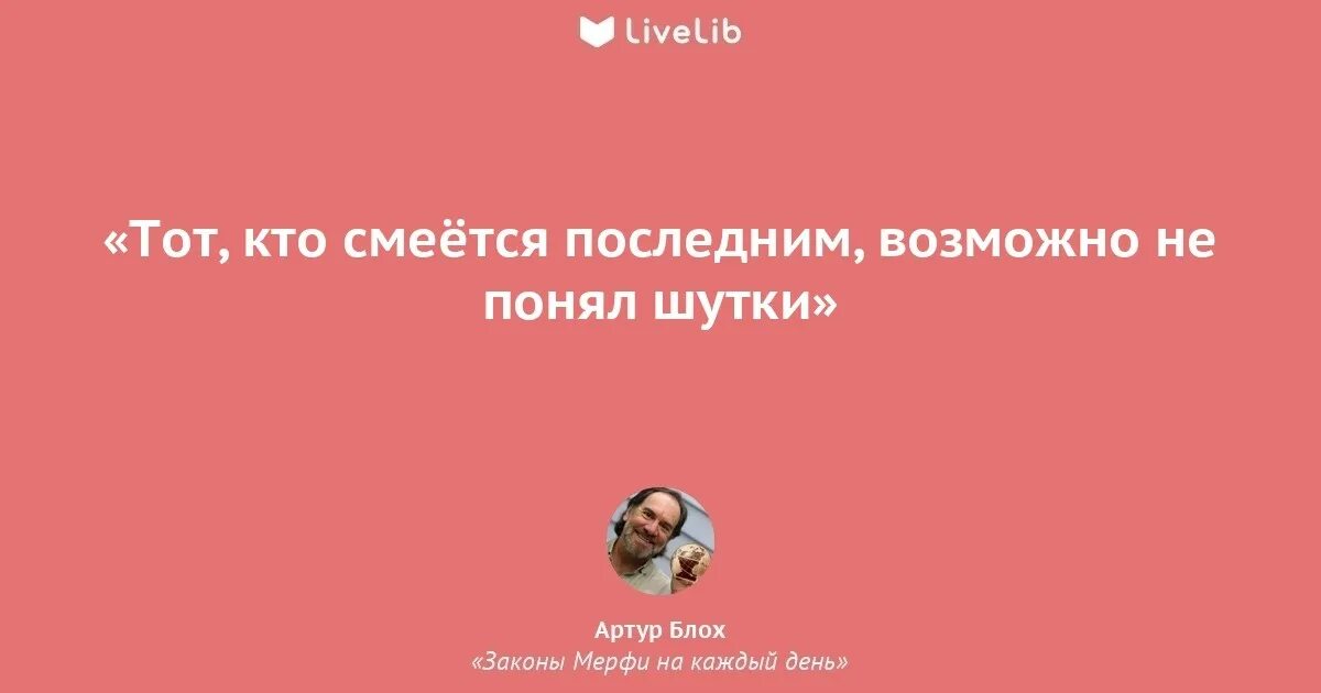 Смеется тот кто смеется последним. Хорошо смеётся тот смеётся последним. хорошо смеется тот кто смеется последним. ктг смеется тот смеется последним.