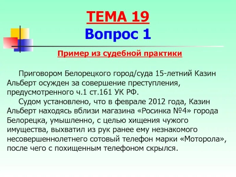 Ук 161 3. Ст 161 УК РФ. Д Ч. 2 ст. 161 УК РФ. , Предусмотренного ч. 2 ст. 161 УК РФ. Статья 161 уголовного кодекса.